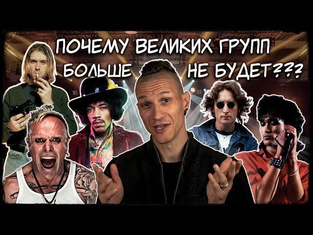 ПОЧЕМУ ВЕЛИКИХ ГРУПП БОЛЬШЕ НЕ БУДЕТ? | Ra Djan, Radjan