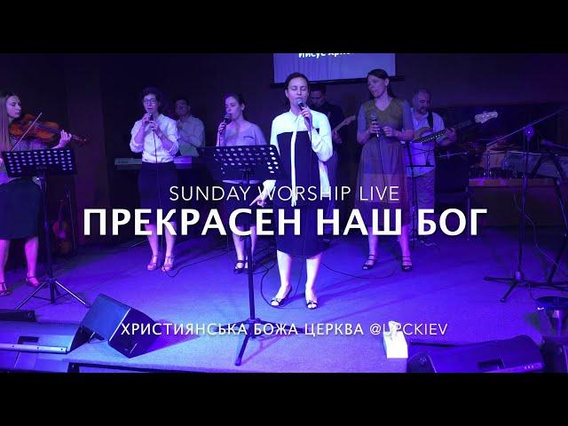 Прекрасен наш Бог | Wonderful God by Hillsong