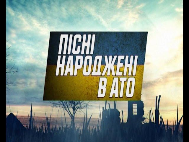 Пісні, народжені в АТО