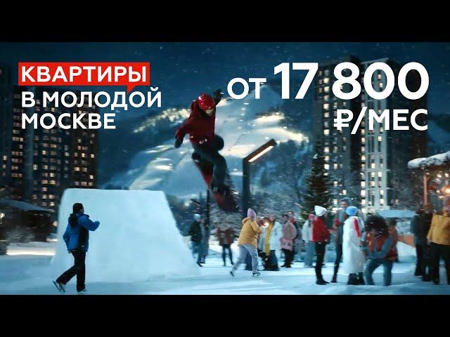 Квартиры А101 в молодой Москве от 17 800 ₽/мес. | Семейная ипотека от 1,01%