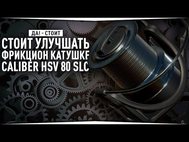Улучшенный фрикцион Calibr HSV 80 SLC • Имеет ли смысл? • ВЫВОДЫ