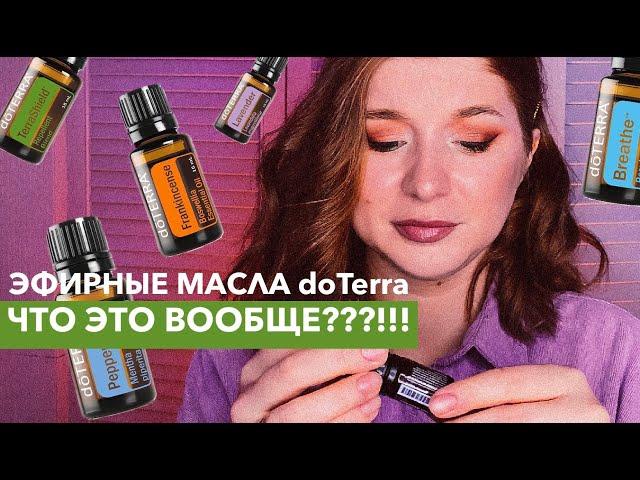 Эфирные масла doTerra. Первое впечатление. Опыт - 2 месяца.