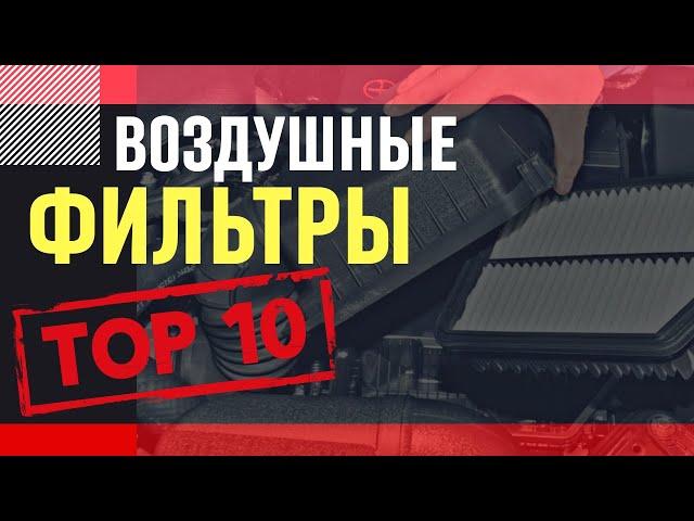 Выбираем воздушный фильтр. ТОП 10 производителей.