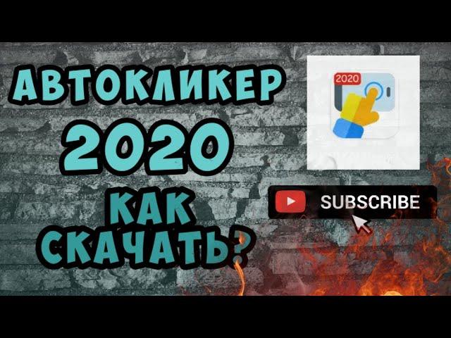 Лучший автокликер 2020! Как скачать? Как пользоваться, подробно ! autocliker как скачать автокликер