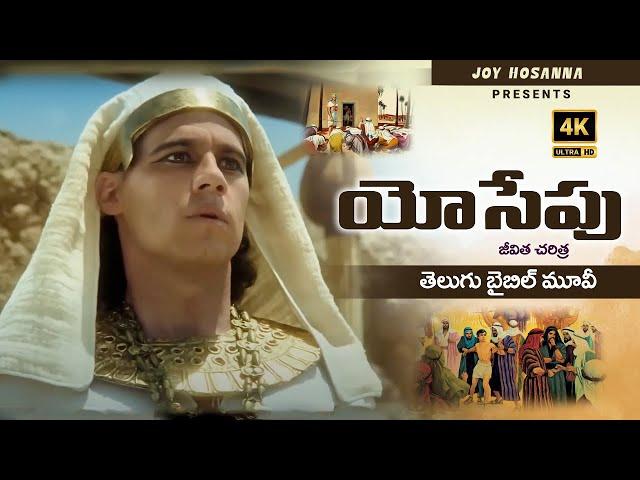 Joseph movie || Joseph movie telugu || telugu christian movies