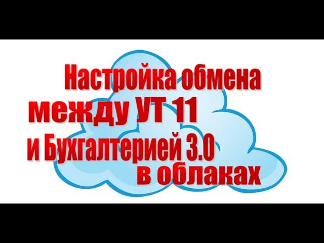 Настройка обмена между Управлением торговлей 11 (УТ11) и 1С Бухгалтерией 3.0. размещённой на 1С фрэш