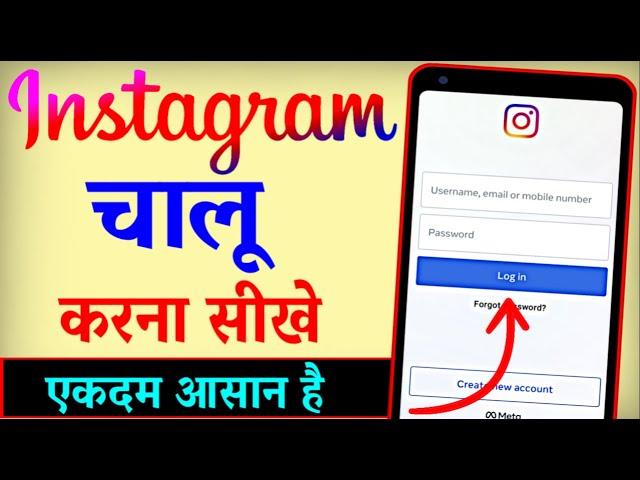 Instagram Chalu Kaise Karen ? Instagram Open Kaise Kare | Instagram Kaise Kholte Hain