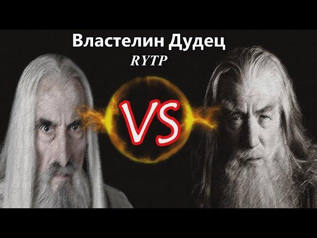 Властелин Дудец | RYTP