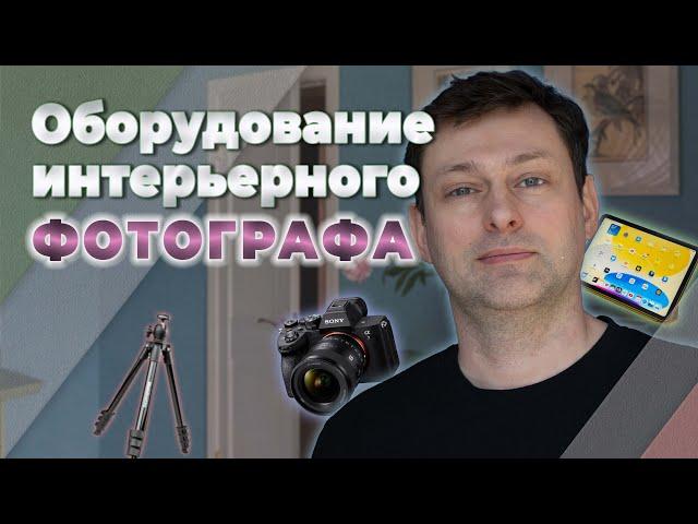 Что интерьерный фотограф обязан принести на съемку? Советы заказчику от фотографа.