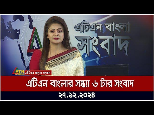 এটিএন বাংলার সন্ধ্যা ৬ টার সংবাদ । Khobor | Ajker News | ATN Bangla News