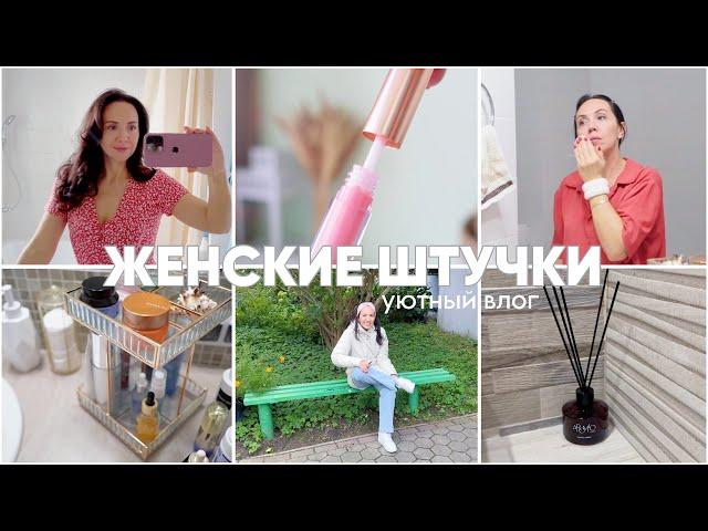 Женские штучки, хитрости в уходе, бюджетные классные покупки