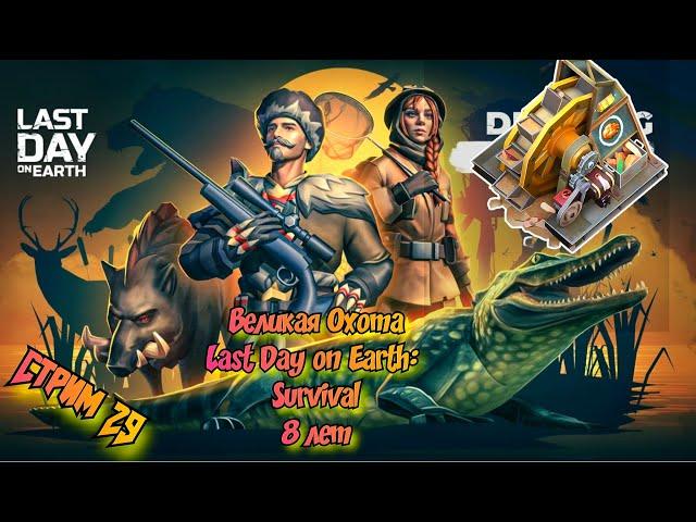 Охотничий инстинкт//Обнова 8 лет//Last Day on Earth: Survival