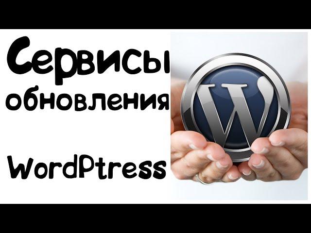 Сервисы обновления WordPress - как ускорить индексацию