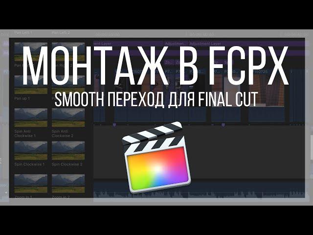 Монтаж видео в FCPX. Плавные переходы (smooth transition) для Final Cut Pro X