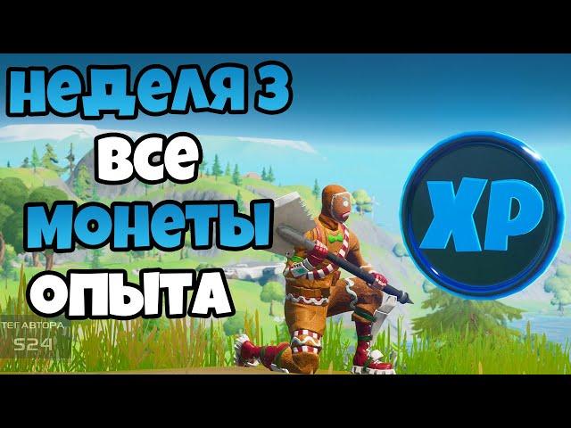 МЕСТОПОЛОЖЕНИЕ ВСЕХ СИНИХ XP МОНЕТ В ФОРТНАЙТ! Сезон 3 Неделя 3 ВСЕ СИНИЕ МОНЕТЫ ФОРТНАЙТ!