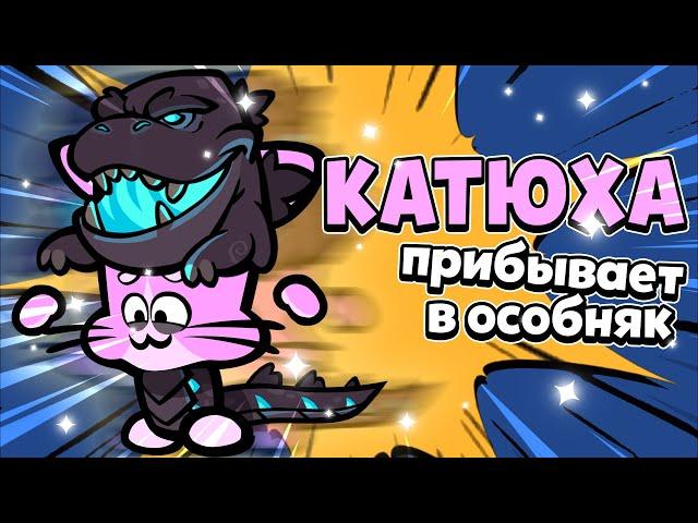 КОШКА КАТЯ ПРИБЫВАЕТ В ОСОБНЯК! НОВЫЙ 9 СЕЗОН, ОБЗОР СКИНОВ И ГОДЗИЛЛА В САСПЕКТС!