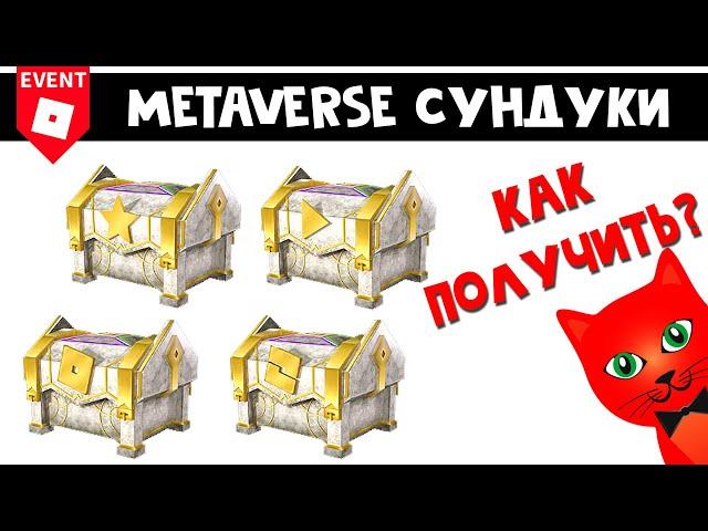 Как 100% получить все ЗОЛОТЫЕ СУНДУКИ в ЧЕМПИОНЫ МЕТАВСЕЛЕННОЙ роблокс | Metaverse Champions roblox