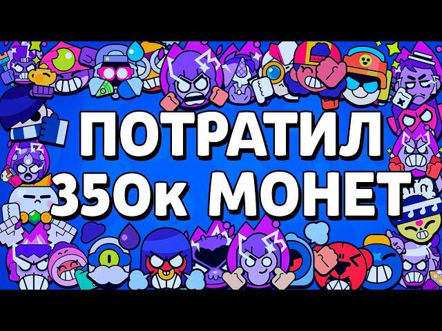 ПОТРАТИЛ 350к МОНЕТ и 144к ОЧКОВ СИЛЫ НА ПРОКАЧКУ! и ХВАТИЛО НЕ ВСЕМ ПЕРСАМ