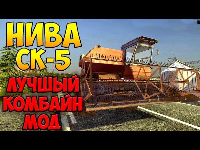 Farming Simulator 17 ● Комбайн Нива СК5 ● Лучший Комбайн Мод #2