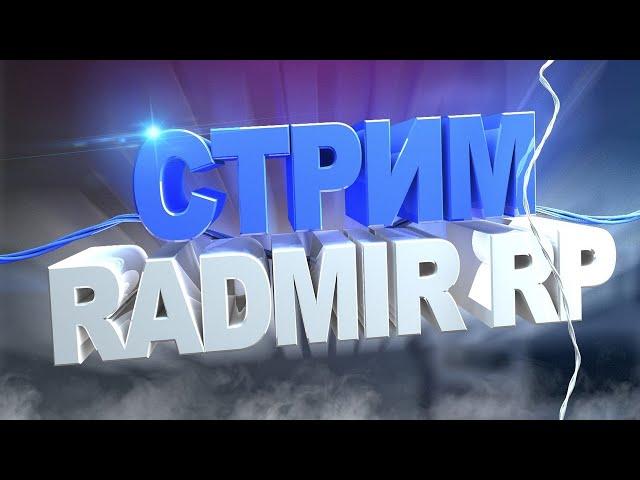 RADMIR RPПОДНИМАЕМ КЕШ!СТРИМ ПО РАДМИРУ!