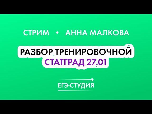 Разбор Тренировочной Статград 27 января! ЕГЭ математика профиль Анна Малкова