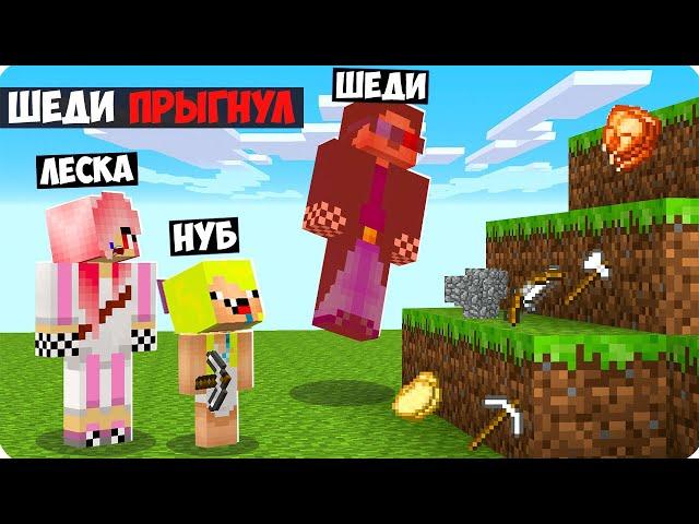 Майнкрафт НО НАМ НЕЛЬЗЯ ПРЫГАТЬ! ПРЫЖОК НАС УБИВАЕТ ШЕДИ ЛЕСКА И НУБИК MINECRAFT