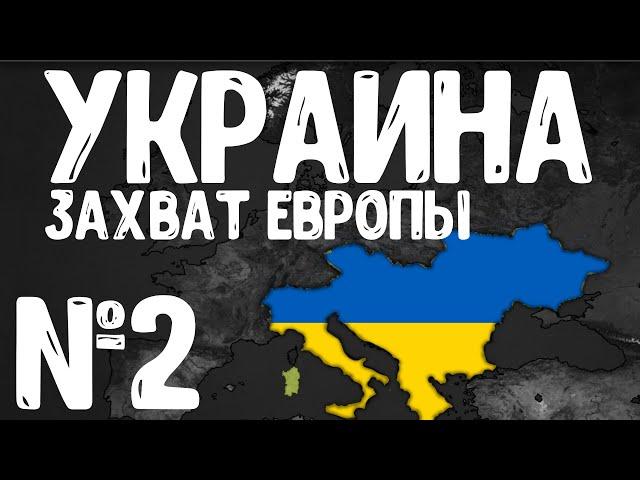 ЗАХВАТ ЕВРОПЫ ЗА УКРАИНУ №2! Bloody Europe 2! Age of Civilization 2 Age of History 2!