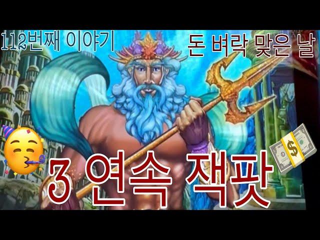 112번째 이야기️ 잭팟 3번돈벼락 맞은날