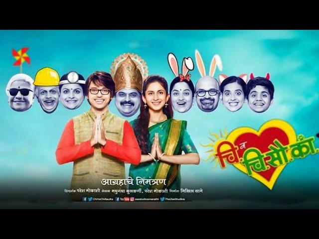 चि. व चि.सौ.कां. | Chi Va Chi Sau Ka | Marathi Movie HD | Lalit Prabhakar, Mrinmayee Godbole