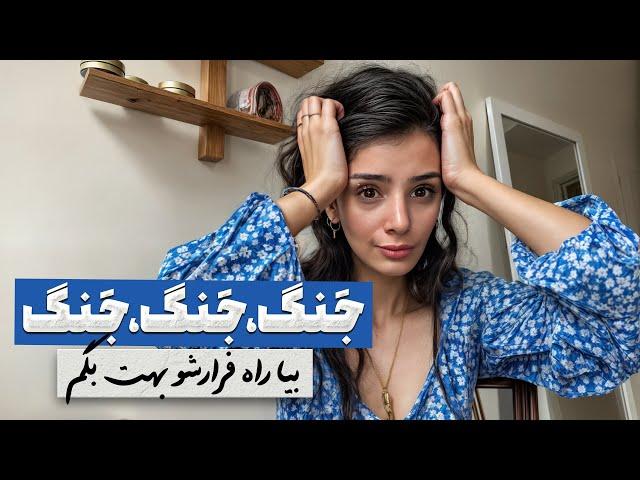 بین این‌همه اخبار جنگی، چطور به سلامت روانمون اهمیت بدیم؟