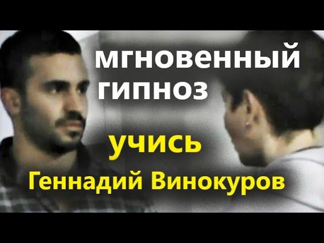 Мгновенный гипноз. Против офицеров спецслужб