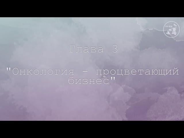 «ДИАГНОЗ   РАК  ЛЕЧИТЬСЯ ИЛИ ЖИТЬ؟» Борис Гринблат ⁄ГЛАВА II,III,IV