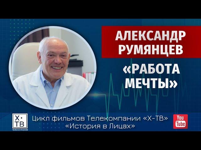 ИСТОРИЯ В ЛИЦАХ: АЛЕКСАНДР РУМЯНЦЕВ «РАБОТА МЕЧТЫ», 2019г.