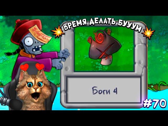 Растения против Зомби - Гриб Конца Света  Plants vs Zombies Fusion #70 ПвЗ PvZ Весёлый Кот