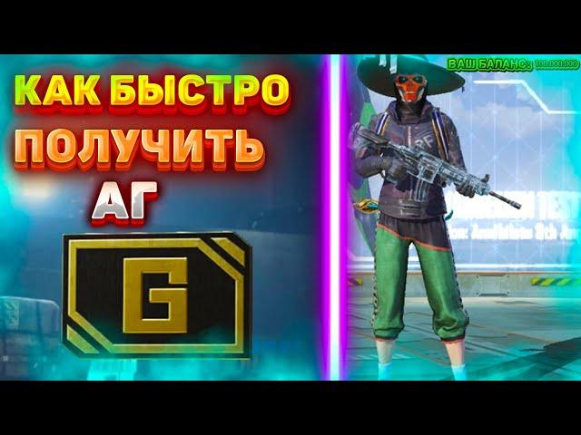 3 СПОСОБА КАК ПОЛУЧИТЬ БЫСТРО И МНОГО АГ В ПАБГ МОБАЙЛ//AG В PUBG MOBILE