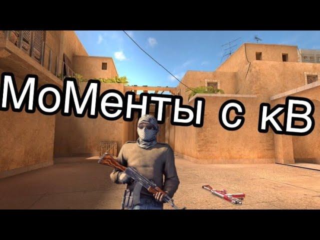 STANDOFF 2 // Нарезка с кВ)