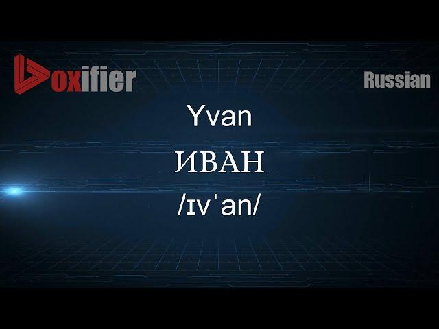 How to Pronounce Yvan (ИВАН) in Russian - Voxifier.com