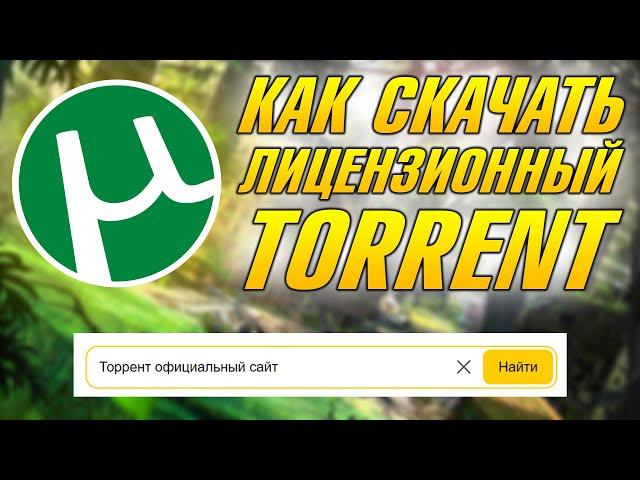 КАК СКАЧАТЬ ТОРРЕНТ С ОФИЦИАЛЬНОГО САЙТА, ГДЕ СКАЧАТЬ И КАК УСТАНОВИТЬ TORRENT БЕСПЛАТНО