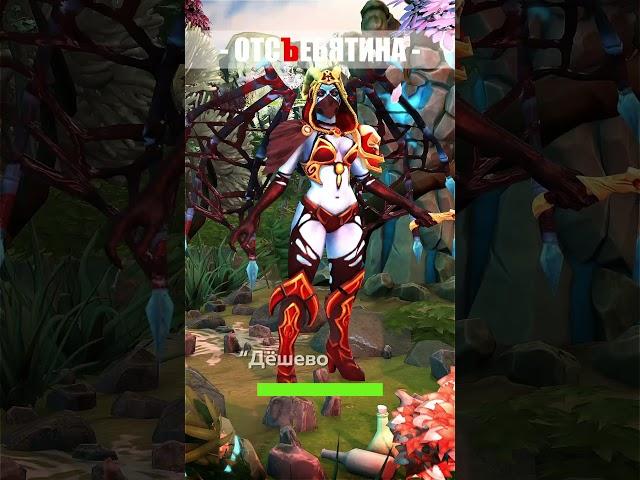 Отсебятина в озвучке DOTA 2 | Queen of Pain - Покупает артефакт