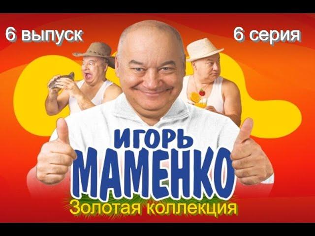 Игорь Маменко. Монолог "Дух земли". (Игорь Маменко - Лучшее)