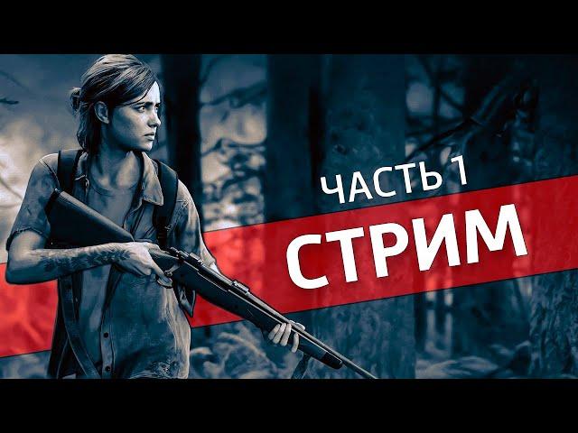 Бескомпромиссный+ марафон, часть 1 /The Last of Us: Part II [Стрим]