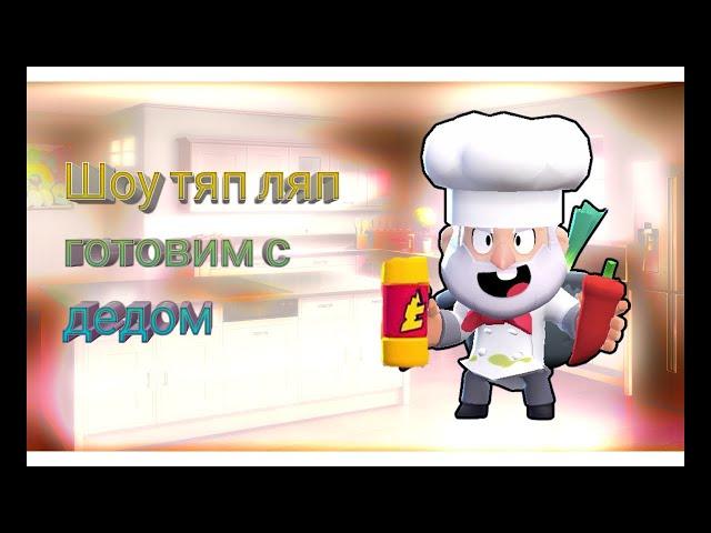 ГОТОВИМ КОКТЕЛЬ С ДЕДОМ | ШОУ ТЯП ЛЯП ОТ АНАНАСА | Brawl stars