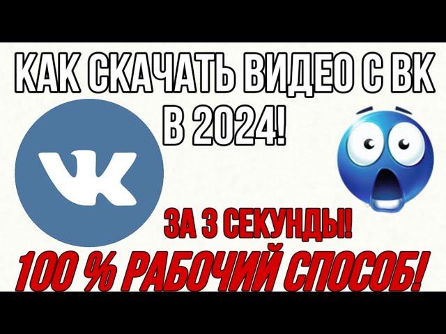 Как Скачать Видео из ВК за 3 СЕКУНДЫ в 2024!