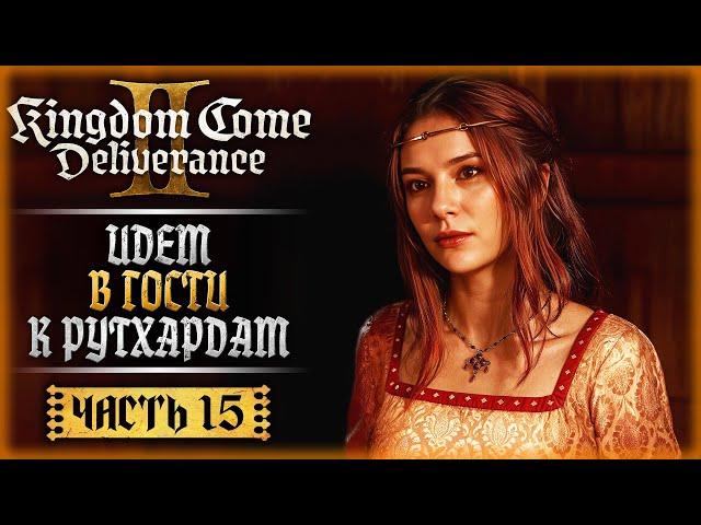 "ПУТЬ СЕРЕБРА!" ИДЕМ В ГОСТИ К РУТХАРДАМ! | Kingdom Come Deliverance II 2 ️ | Часть #15