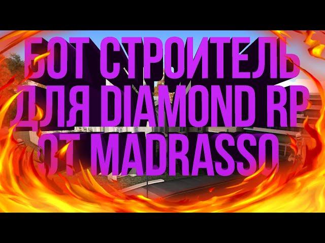 ЛУЧШИЙ РАБОЧИЙ БОТ СТРОИТЕЛЬ ДЛЯ Diamond RP | СЛИВ ОТ Madrasso