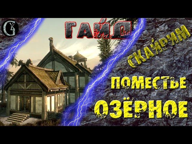 Skyrim 30 Поместье Озёрное и Хускарл Райя САМЫЙ ПОДРОБНЫЙ ГАЙД