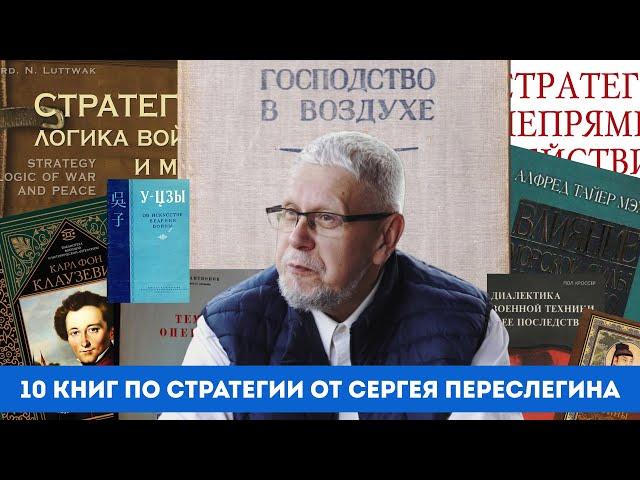 10 КНИГ ПО СТРАТЕГИИ ОТ СЕРГЕЯ ПЕРЕСЛЕГИНА