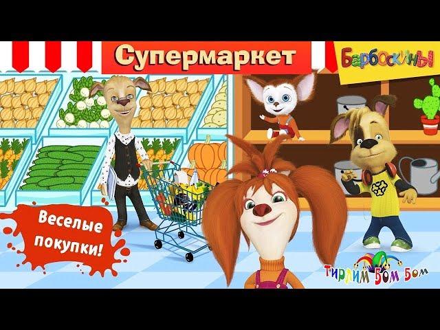 Jackson SUPERMARKET game cartoon for children | Family Barbacking in the store