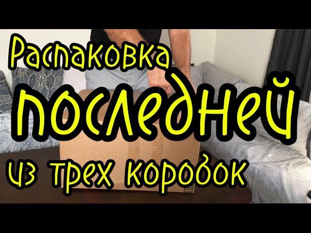 Распаковываем последнюю из трех коробок за 8 $