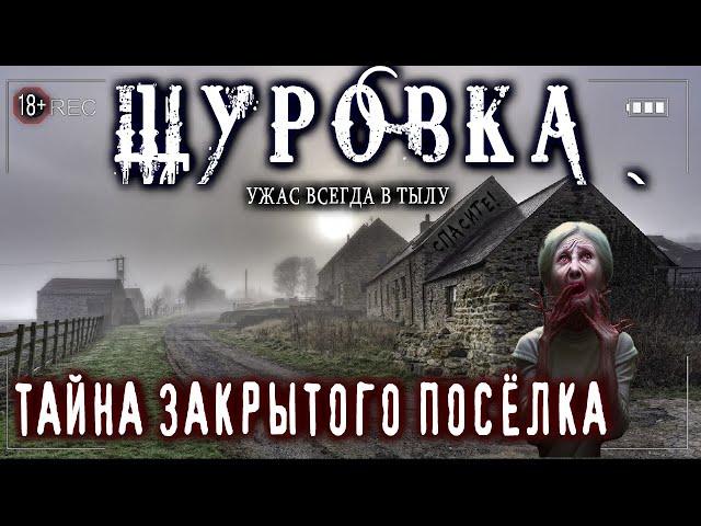 Страшные истории на ночь про деревню - ЩУРОВКА. ТАЙНЫЙ  ПОСЁЛОК - Мистика Ужасы Аудиокниги Сборник